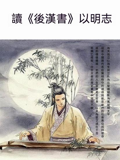 讀《後漢書》以明志 - 繁體中文版 - cover