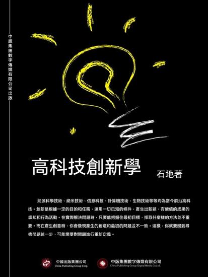 高科技創新學 - 繁體中文版 - cover