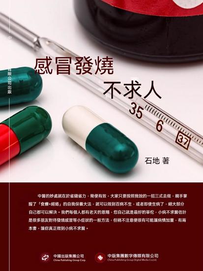 感冒發燒不求人 - 繁體中文版 - cover