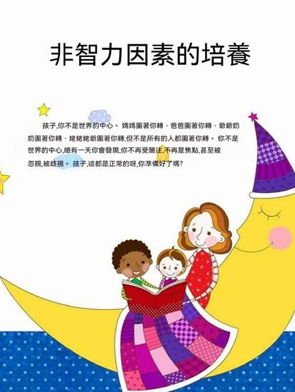 非智力因素的培養 - 繁體中文版 - cover