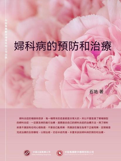 婦科病的預防和治療 - 繁體中文版 - cover