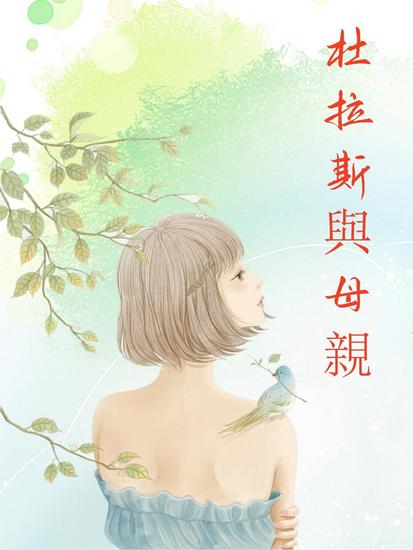 杜拉斯與母親 - 繁體中文版 - cover