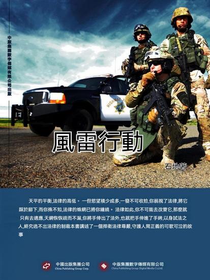 風雷行動 - 繁體中文版 - cover
