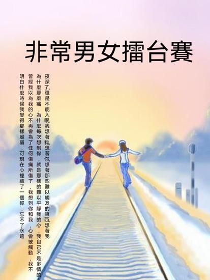 非常男女擂臺賽 - 繁體中文版 - cover