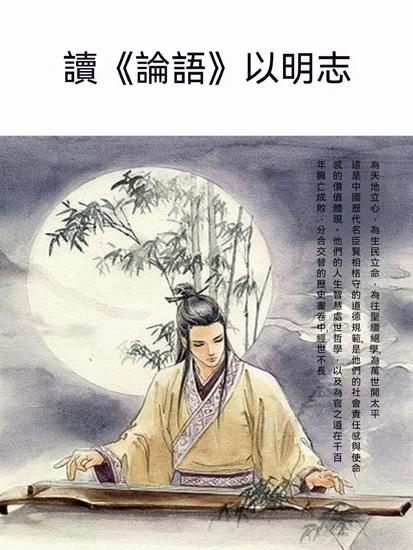 讀《論語》以明志 - 繁體中文版 - cover