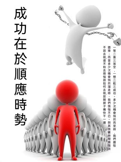 成功在於順應時勢 - 繁體中文版 - cover