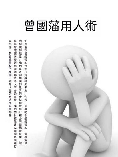 曾國藩用人術 - 繁體中文版 - cover