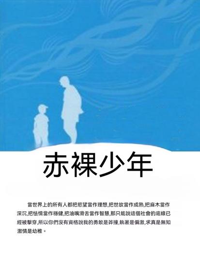 赤裸少年 - 繁體中文版 - cover