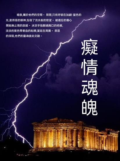 癡情魂魄 - 繁體中文版 - cover
