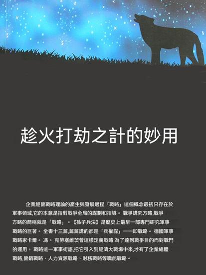 趁火打劫之計的妙用 - 繁體中文版 - cover