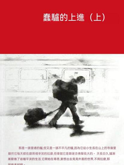蠢驢的上進（上） - 繁體中文版 - cover
