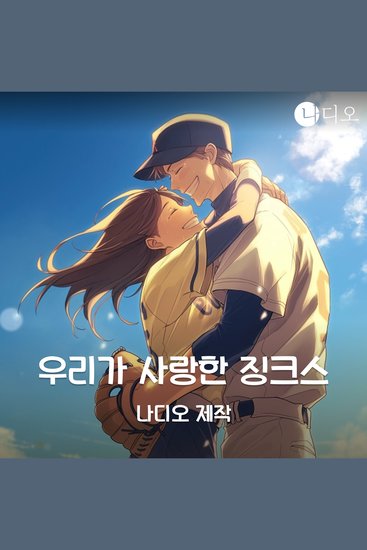 우리가 사랑한 징크스 - cover