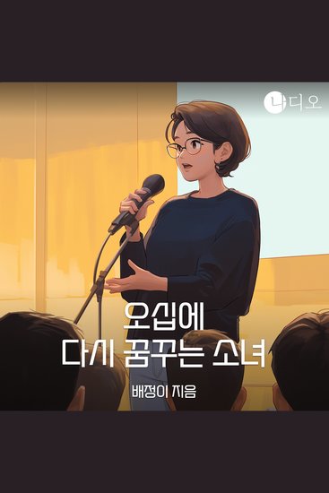 오십에 다시 꿈꾸는 소녀 - cover