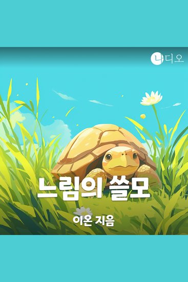 느림의 쓸모 - cover