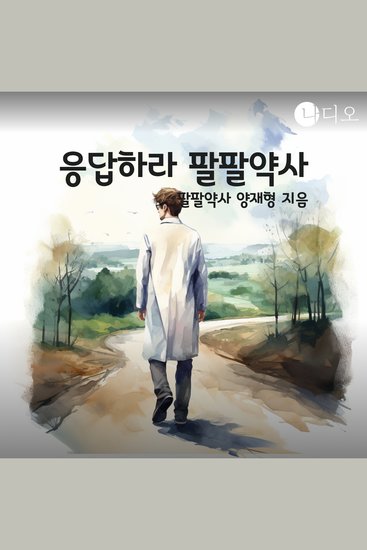 응답하라 팔팔약사 - cover