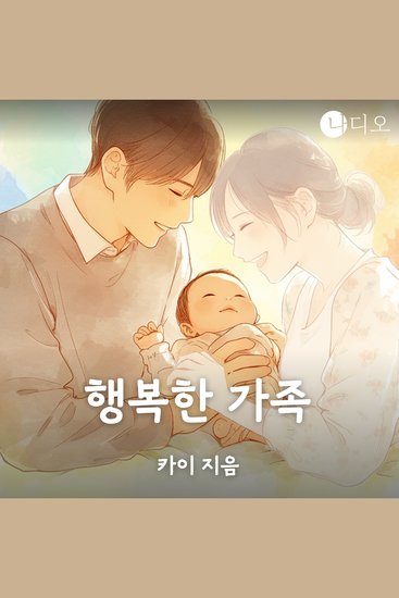 행복한 가족 - 한 가족에게 숨겨진 충격적인 이야기! - cover