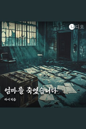 엄마를 죽였습니다 - cover