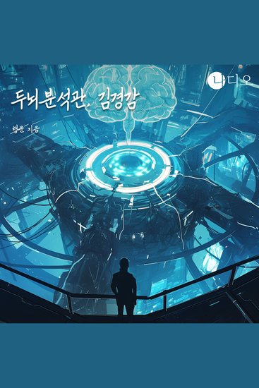 두뇌분석관 김경감 - 죽음은 끝이 아니다 기억은 계속되니까 - cover