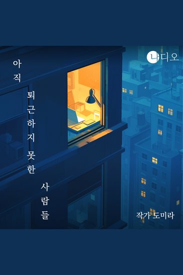 아직 퇴근하지 못한 사람들 - 도미라의 슬기로운 출판私생활 - cover
