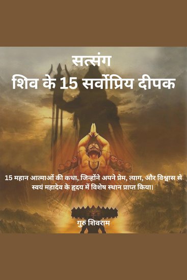 सत्संग – शिव के 15 सर्वोप्रिय दीपक - 15 महान आत्माओं की कथाजिन्होंने अपने प्रेम त्याग और विश्वास से स्वयं महादेव के हृदय में विशेष स्थान प्राप्त किया। - cover