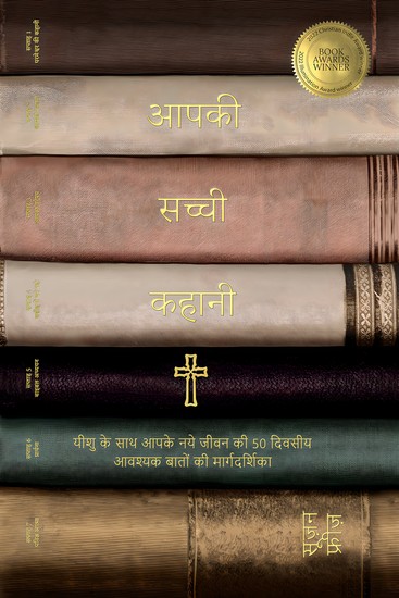 आपकी सच्ची कहानी - यीशु के साथ आपके नए जीवन की 50-दिवसीय की आवश्यक बातों की मार्गदर्शिका - cover