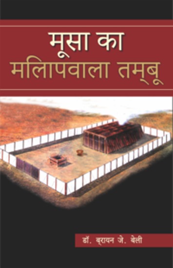 मूसा का मिलापवाला तम्बू - cover