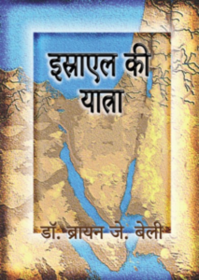 इस्राएल की यात्रा - cover