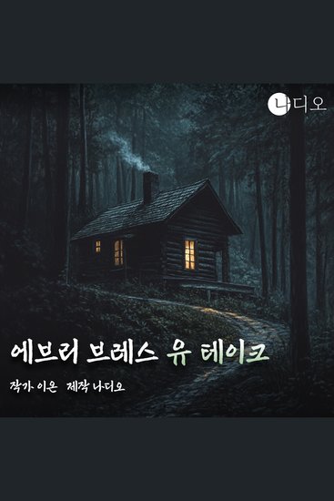 에브리 브레스 유 테이크 - 인기 앵커와 베스트셀러 작가의 인터뷰 속에 감춰진 진실이 드러난다! - cover