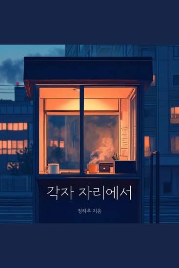 각자 자리에서 - cover