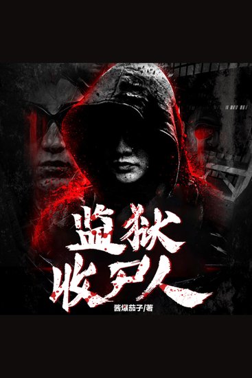 監獄收屍人3| 當現代法醫學遇上古老禁忌 - 洪荒刑場陰影籠罩！禁忌收屍人揭祕，靈異真相等你探！ - cover