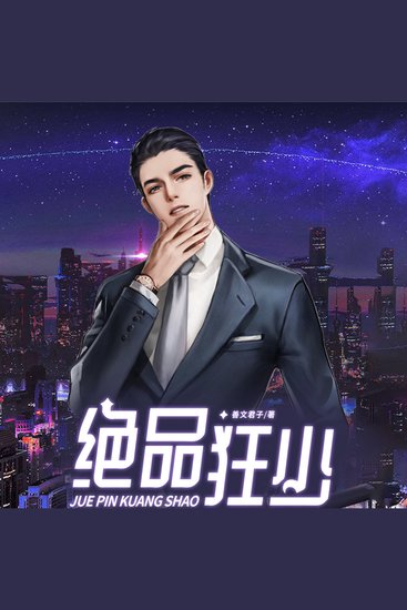 絕品狂少3| 都市暴富文 - 市井無賴變狂少！豪門秘辛揭祕，逆襲傳奇等你聽！ - cover