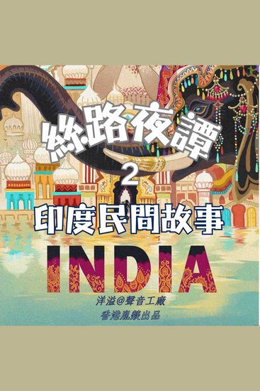 絲路夜譚｜印度民間故事 - 穿越千年絲路 聆聽萬國故事 - cover