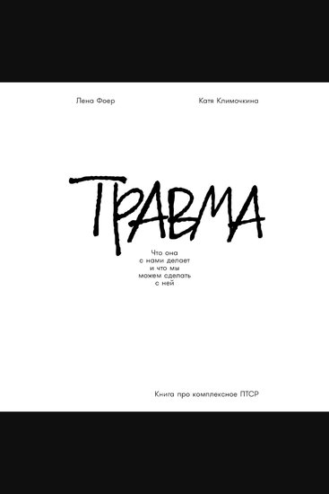 Травма: Что она с нами делает и что мы можем сделать с ней Книга про комплексное ПТСР - cover