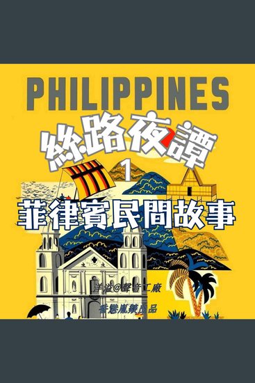 絲路夜譚｜菲律賓民間故事 - 穿越千年絲路 聆聽萬國故事 - cover