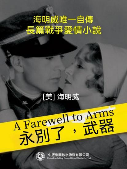 永別了，武器 - 繁體中文版 - cover