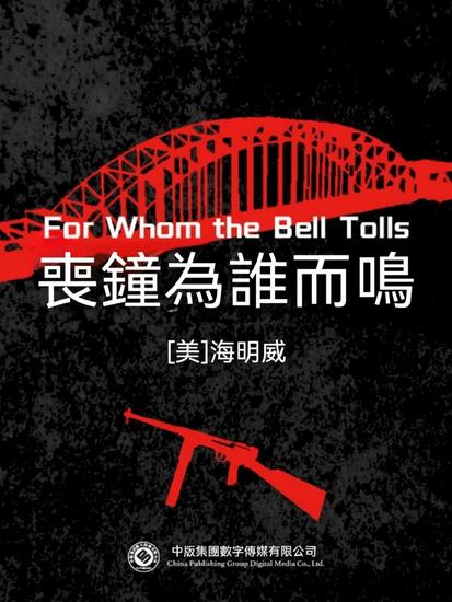 喪鐘為誰而鳴 - 繁體中文版 - cover