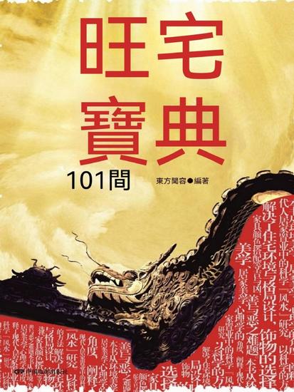 旺宅寶典101問 - 繁體中文版 - cover