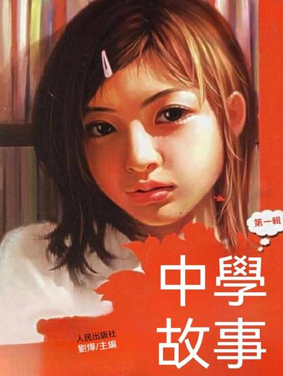 中學故事 - 繁體中文版 - cover