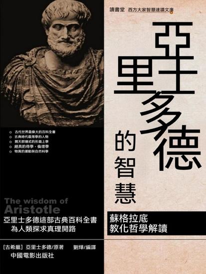 亞裏士多德的智慧 - 繁體中文版 - cover