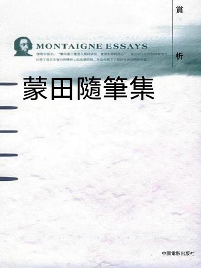 蒙田隨筆集賞析 - 繁體中文版 - cover