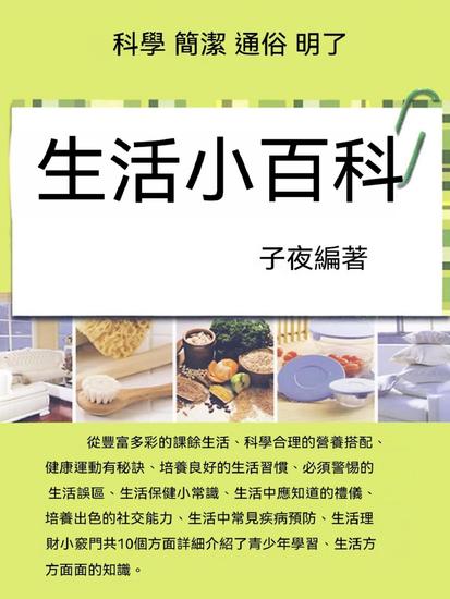 生活小百科 - 繁體中文版 - cover