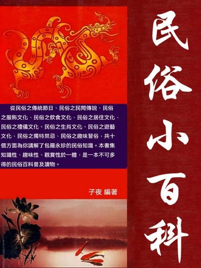 民俗小百科 - 繁體中文版 - cover