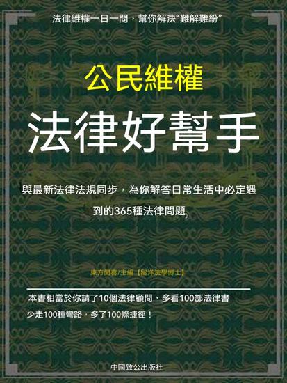 公民維權法律好幫手 - 繁體中文版 - cover