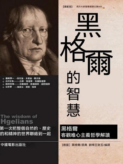 黑格爾的智慧 - 繁體中文版 - cover