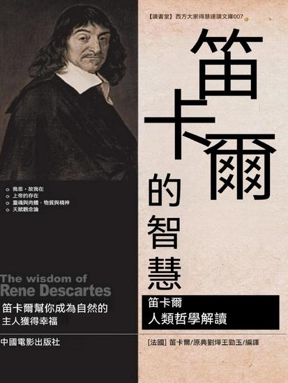 笛卡爾的智慧 - 繁體中文版 - cover