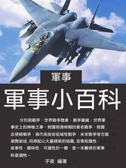 軍事小百科 - 繁體中文版 - cover