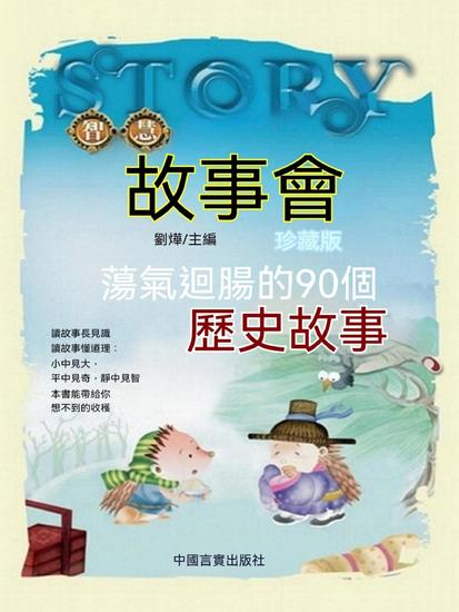 蕩氣迴腸的90個歷史故事 - 繁體中文版 - cover