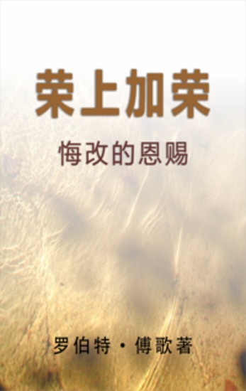 荣上加荣 - 悔改的恩赐 - cover