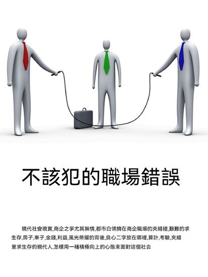 不該犯的職場錯誤 - 繁體中文版 - cover