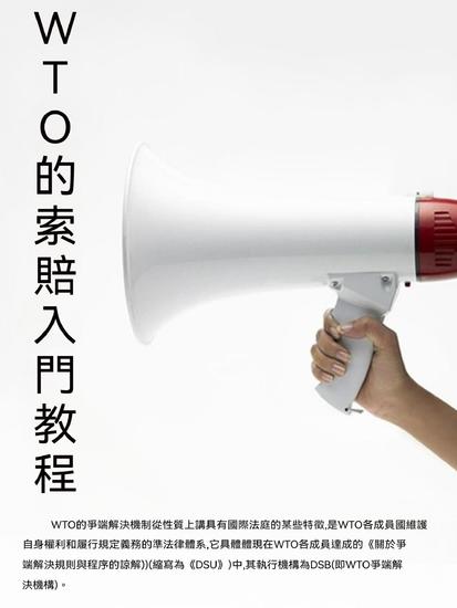 Wto的索賠入門教程 - 繁體中文版 - cover